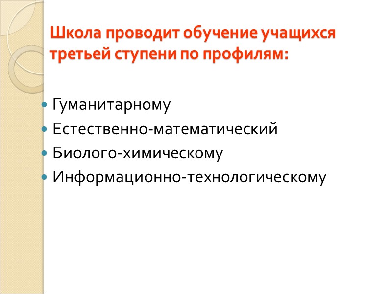 Школа проводит обучение учащихся третьей ступени по профилям: Гуманитарному Естественно-математический Биолого-химическому Информационно-технологическому